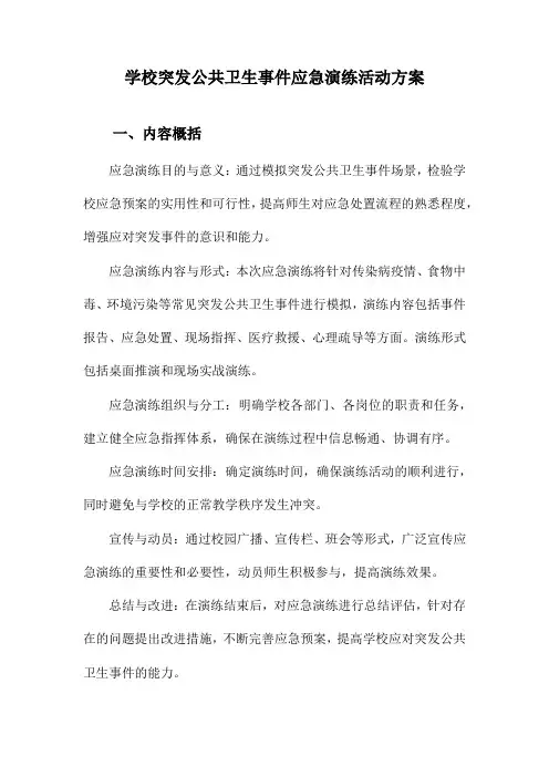 学校突发公共卫生事件应急演练活动方案