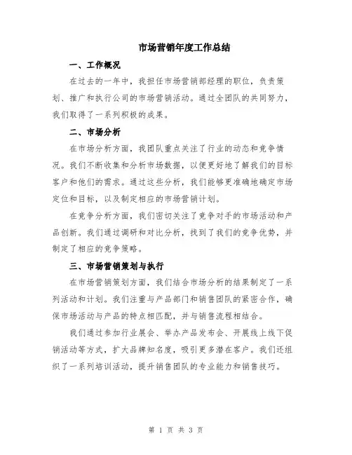 市场营销年度工作总结