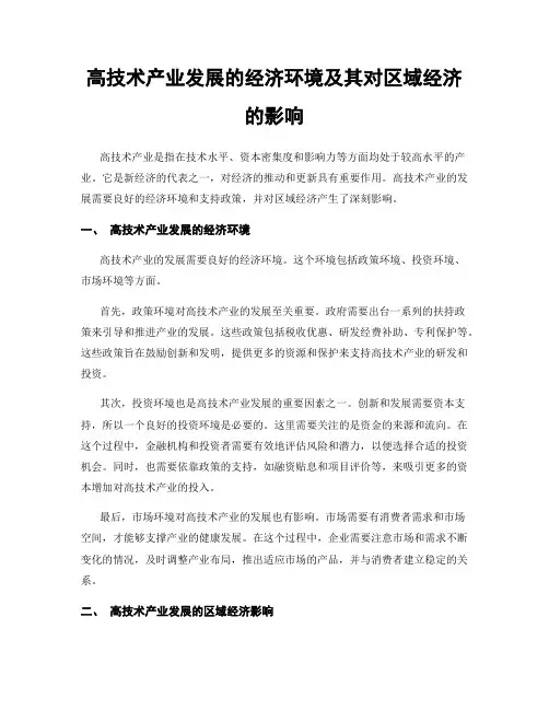 高技术产业发展的经济环境及其对区域经济的影响