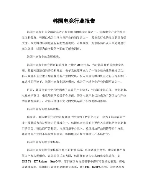 韩国电竞行业报告