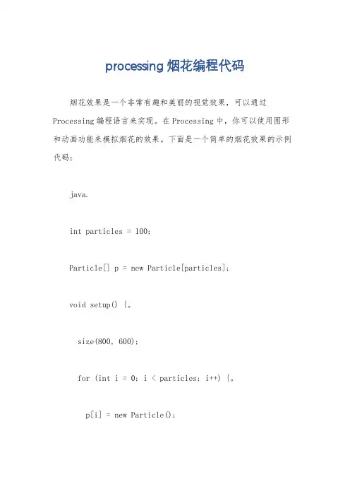 processing烟花编程代码