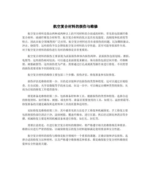 航空复合材料的损伤与维修