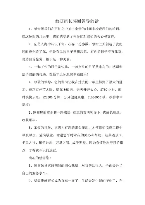 教研组长感谢领导的话