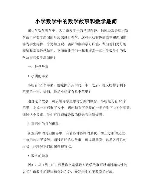 小学数学中的数学故事和数学趣闻