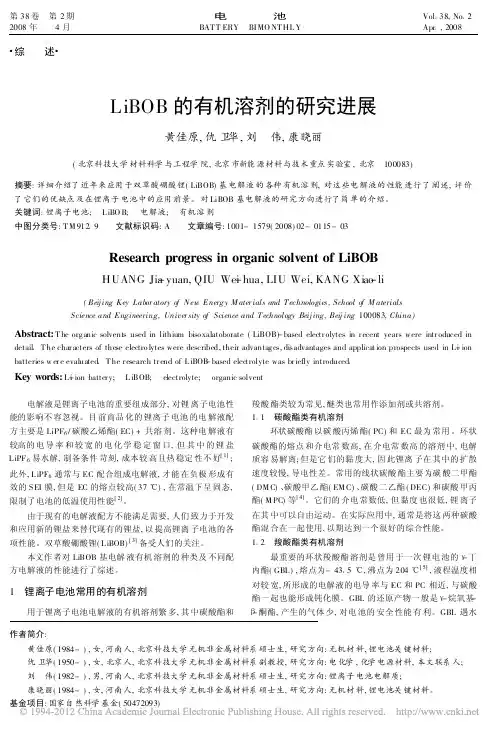 LiBOB的有机溶剂的研究进展_黄佳原