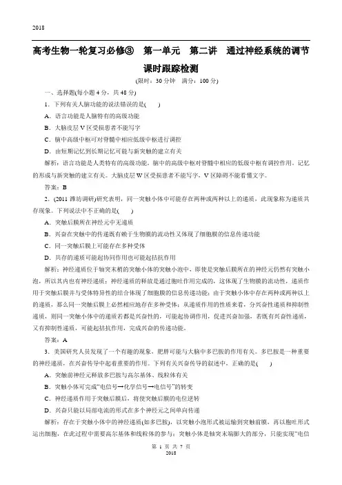 高考生物一轮复习必修③  第一单元  第二讲  通过神经系统的调节课时跟踪检测