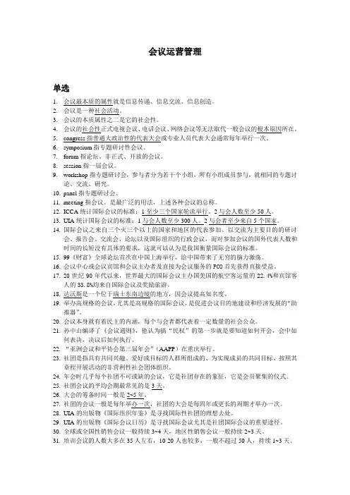 会议运营管理03878