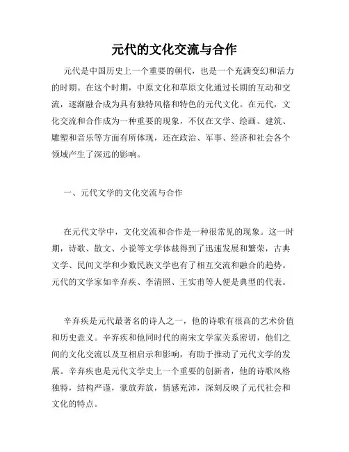 元代的文化交流与合作
