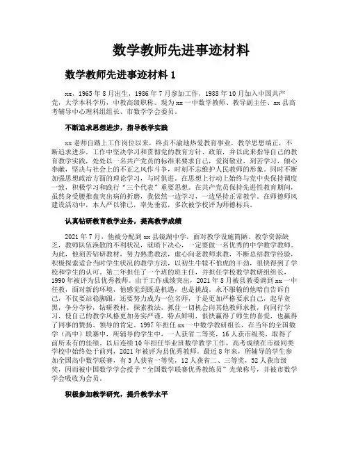 数学教师先进事迹材料