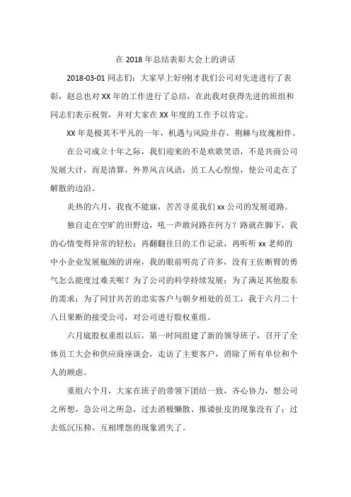 在2018年总结表彰大会上的讲话