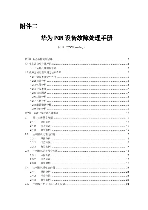 华为PON设备故障处理手册