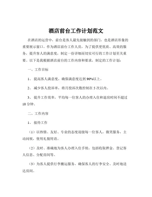 酒店前台工作计划范文