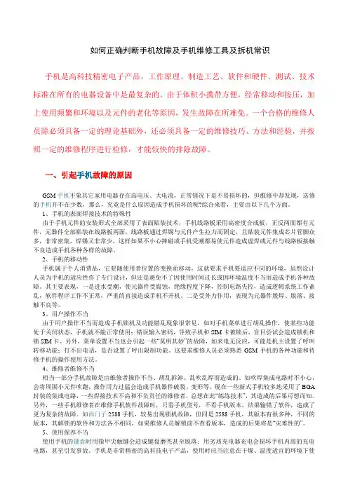 手机维修知识大全