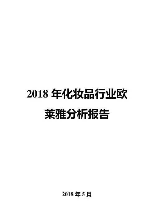 2018年化妆品行业欧莱雅分析报告