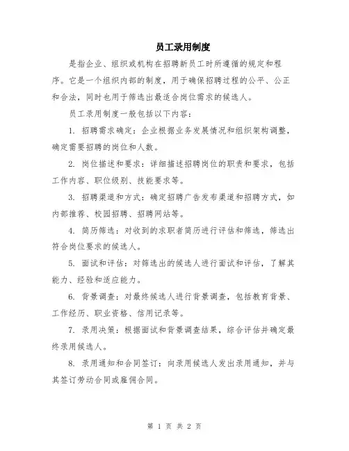 员工录用制度