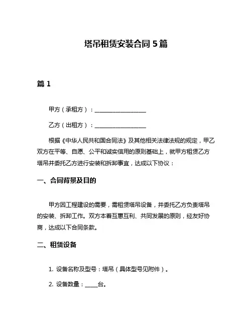 塔吊租赁安装合同5篇