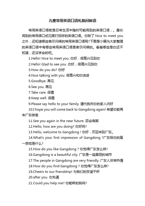 儿童常用英语口语礼貌问候语