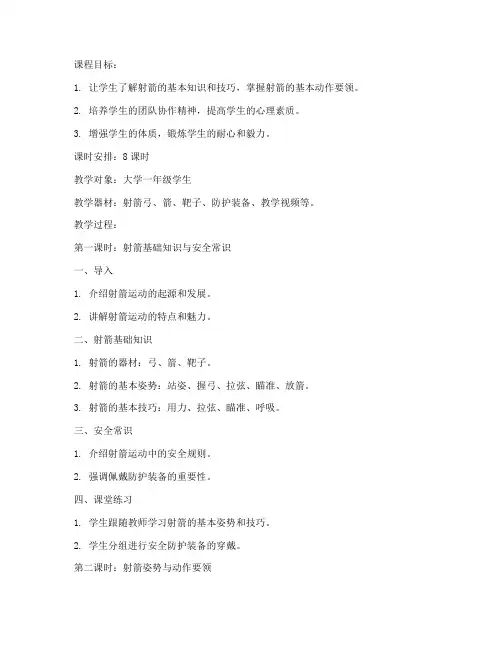 大学射箭课教案