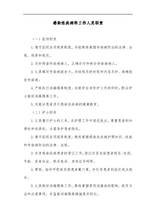 感染性疾病科工作人员职责