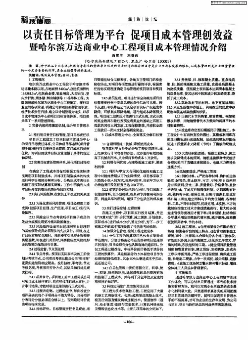 以责任目标管理为平台 促项目成本管理刨效益 暨哈尔滨万达商业中心工程项目成本管理情况介绍