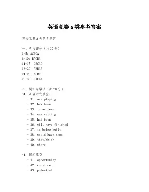 英语竞赛a类参考答案