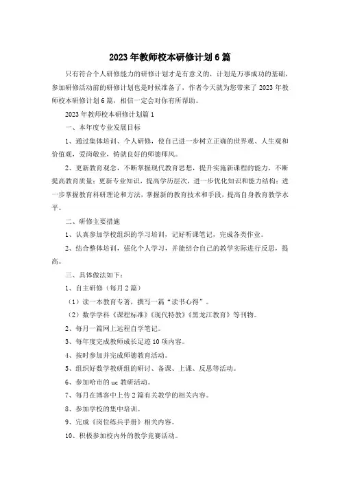 2023年教师校本研修计划6篇