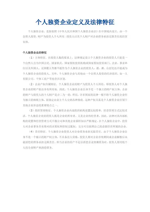 个人独资企业定义及法律特征