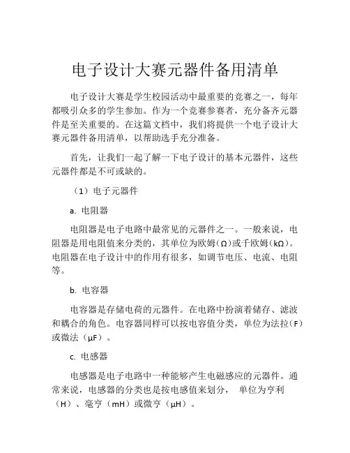 电子设计大赛元器件备用清单