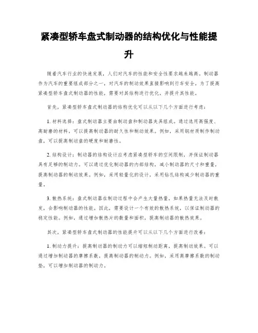 紧凑型轿车盘式制动器的结构优化与性能提升
