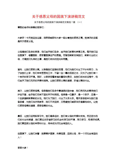 关于感恩父母的国旗下演讲稿范文7篇