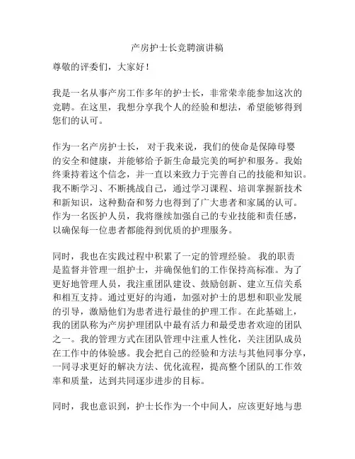 产房护士长竞聘演讲稿