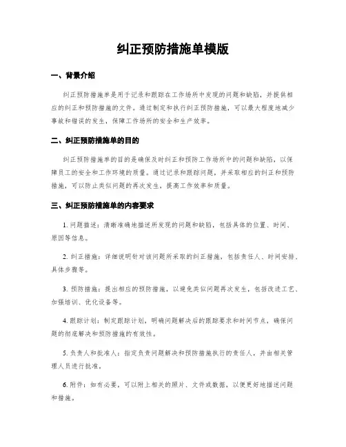 纠正预防措施单模版