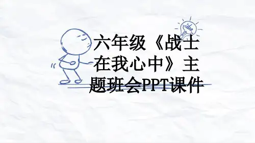 六年级《战士在我心中》主题班会PPT课件