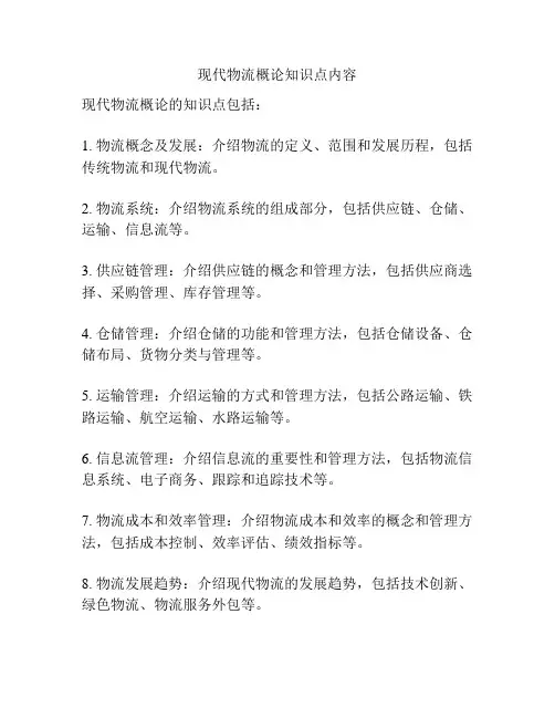现代物流概论知识点内容