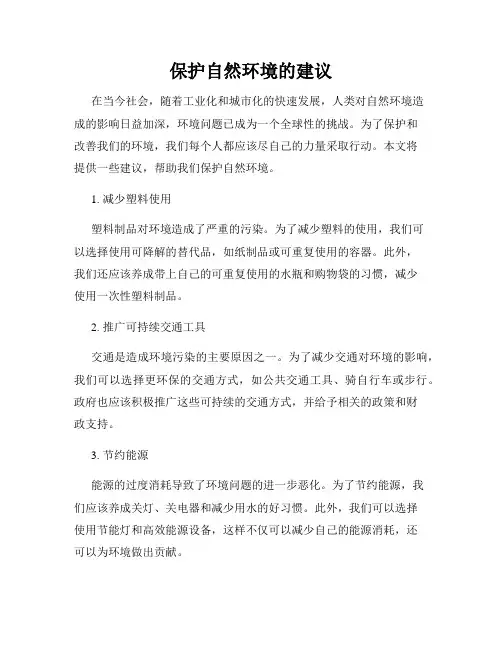 保护自然环境的建议