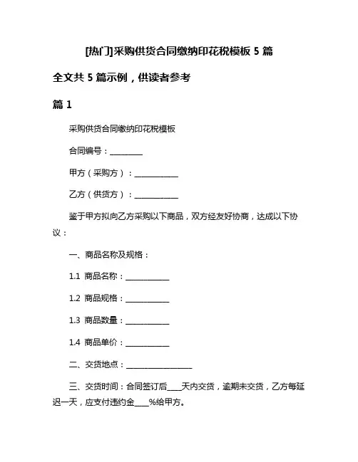 [热门]采购供货合同缴纳印花税模板5篇