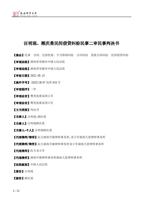 汪明现、顾庆勇民间借贷纠纷民事二审民事判决书