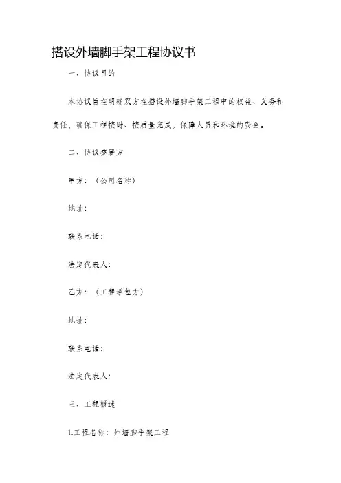 搭设外墙脚手架工程协议书
