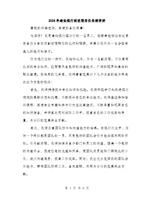 2024年建设银行副经理岗位竞聘演讲（三篇）