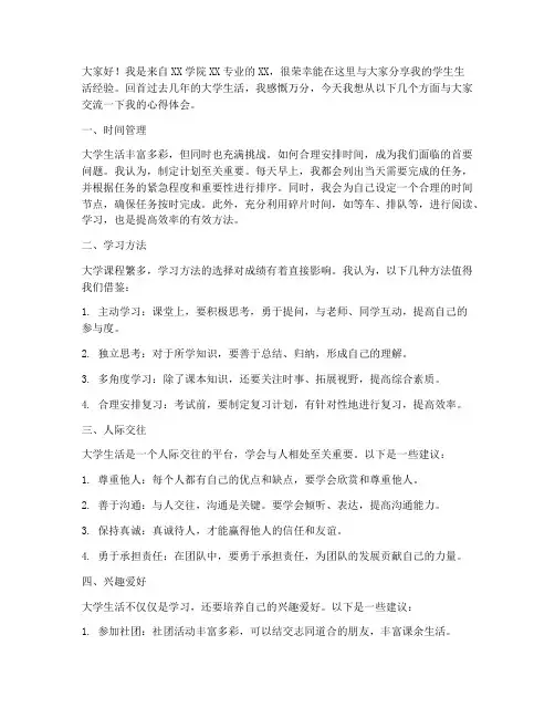 学生生活经验交流会发言稿