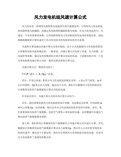 风力发电机组风速计算公式