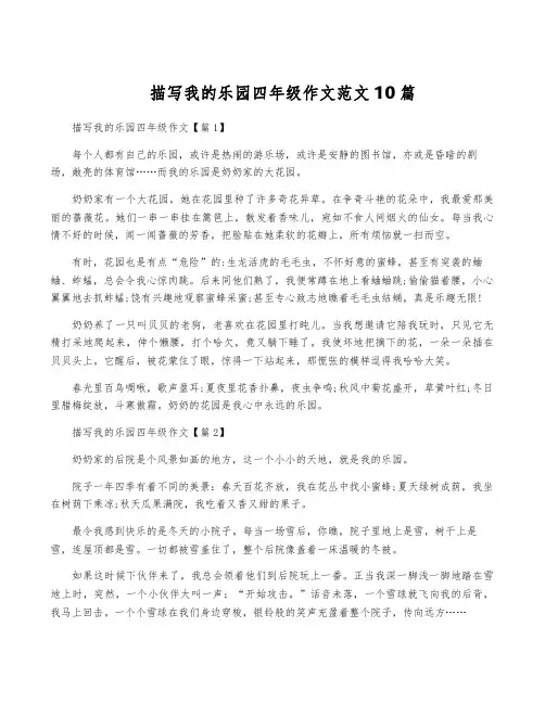 描写我的乐园四年级作文范文10篇