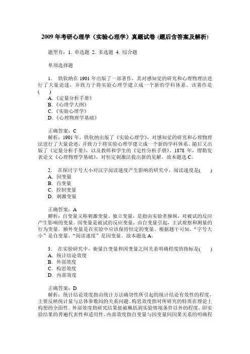 2009年考研心理学(实验心理学)真题试卷(题后含答案及解析)
