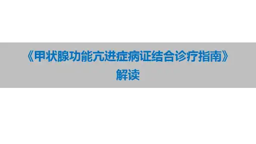 甲状腺功能亢进症病证结合诊疗指南
