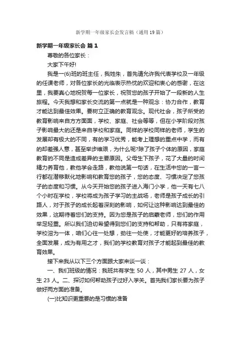 新学期一年级家长会发言稿（通用19篇）