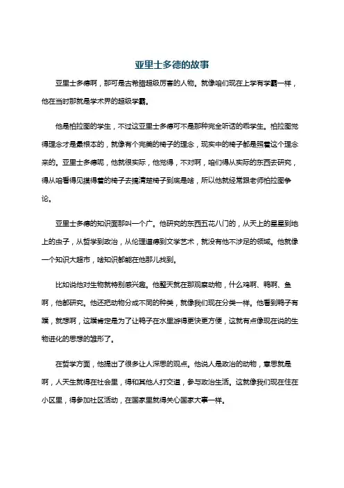 亚里士多德的故事