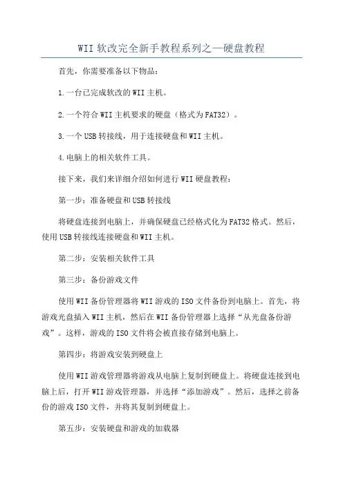 WII软改完全新手教程系列之—硬盘教程