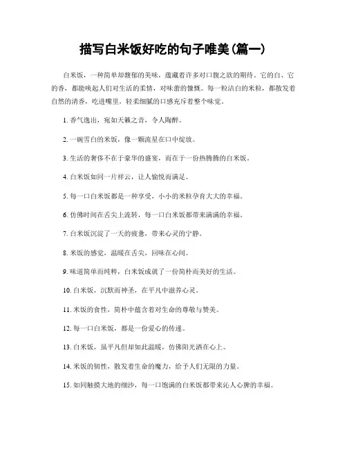 描写白米饭好吃的句子唯美(精选两篇)