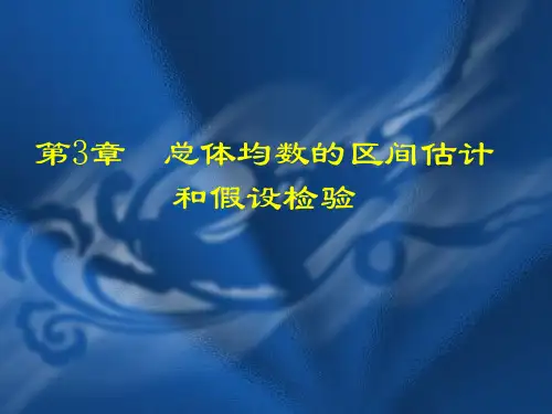 医学统计学课件 第3章 总体均数的区间估计和假设检验