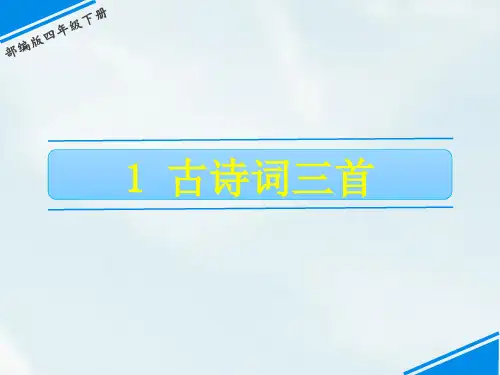四年级下册语文课件-第一单元 1 古诗词三首 人教(部编版)(共44张PPT)优质教学PPT